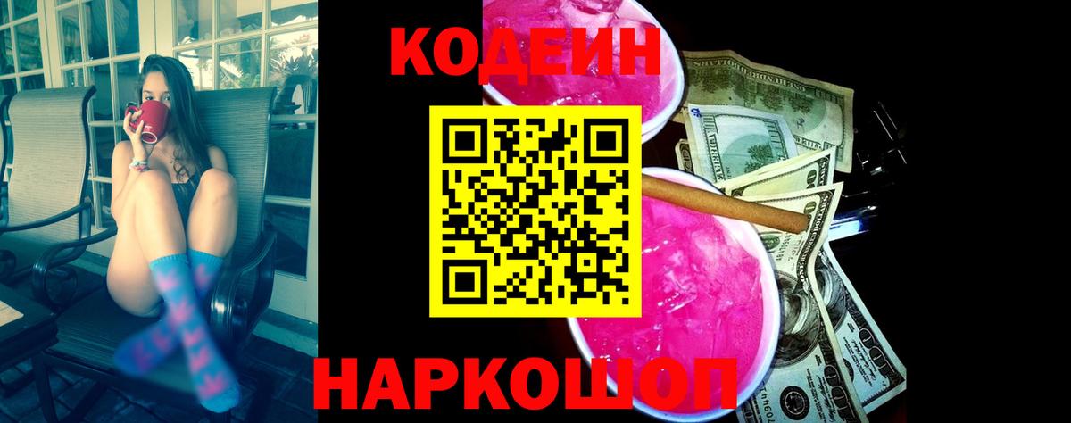 Кодеин Purple Drank  Вход с VPN  Рассказово 